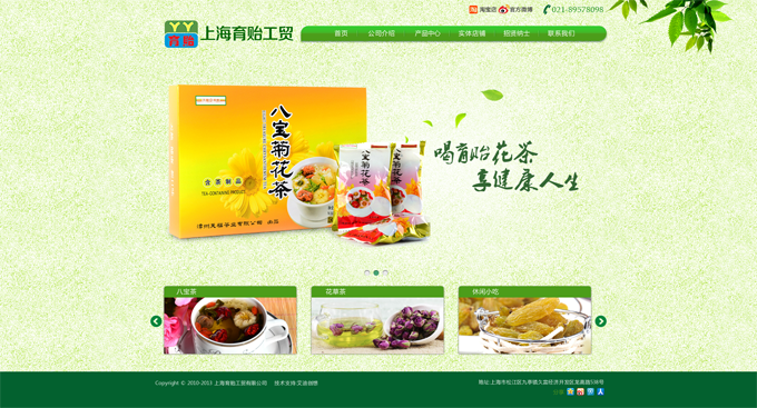 上海育貽工貿有限公司，主營花茶等。